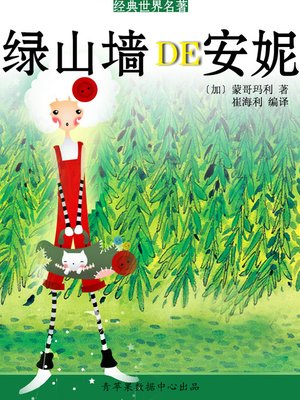 绿山墙的安妮 - ebook